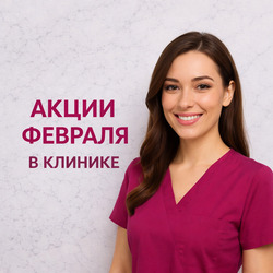 Предложения месяца Косметология